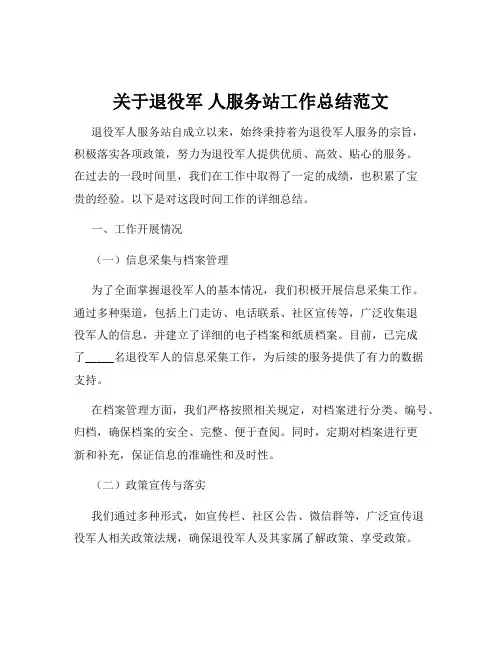 关于退役军 人服务站工作总结范文