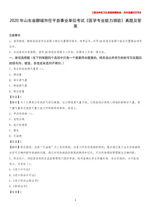 2020年山东省聊城市茌平县事业单位考试《医学专业能力测验》真题及答案
