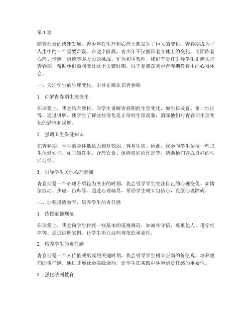 初中青春期教育心得体会(3篇)