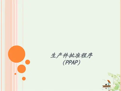 生产件批准程序PPAP课件PPT(32张)