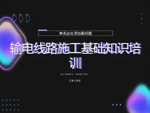 输电线路施工基础知识培训