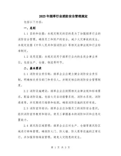 2023年烟草行业消防安全管理规定