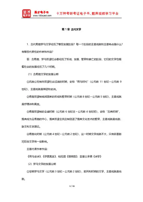 朱维之《外国文学史(欧美卷)》 课后习题 (古代文学)【圣才出品】