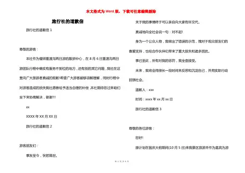 旅行社的道歉信