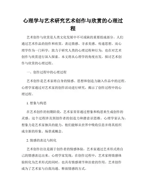 心理学与艺术研究艺术创作与欣赏的心理过程