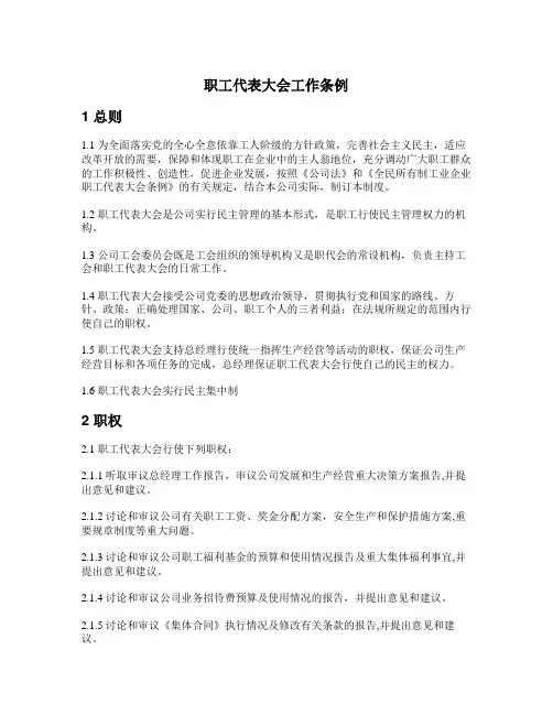 职工代表大会工作条例