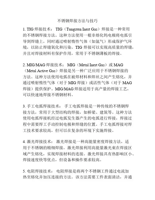 不锈钢焊接方法与技巧