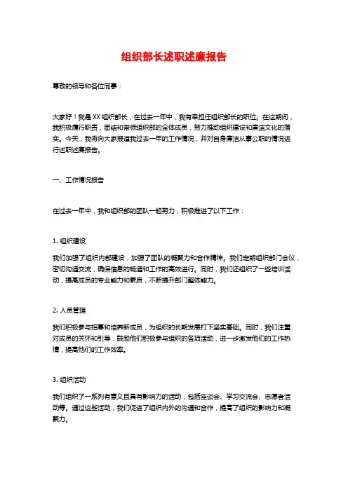 组织部长述职述廉报告