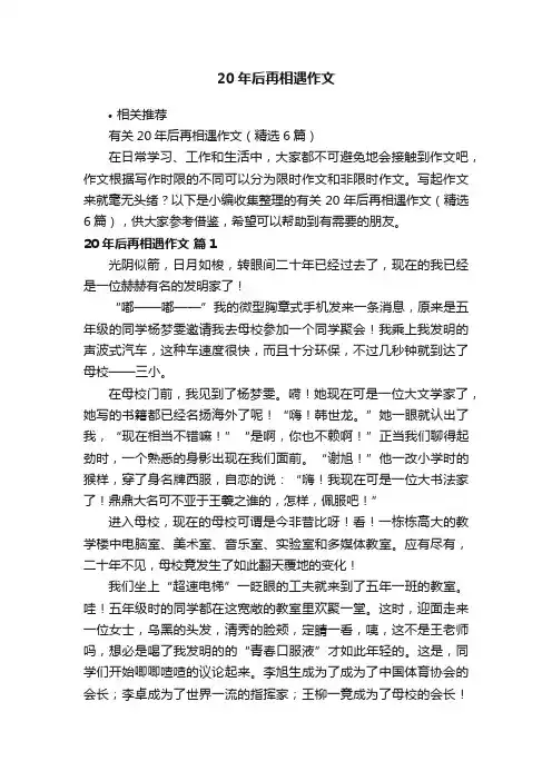 20年后再相遇作文