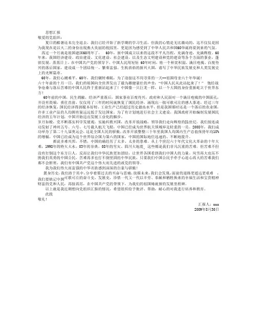 建国60年思想汇报09年第三季度