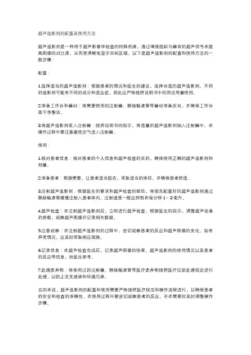 超声造影剂的配置及使用方法