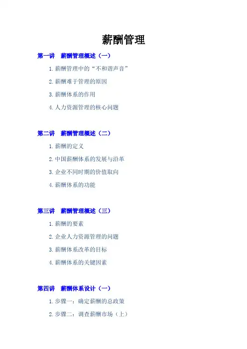 薪酬管理讲义