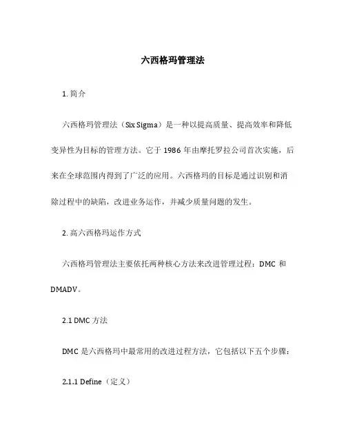 六西格玛管理法