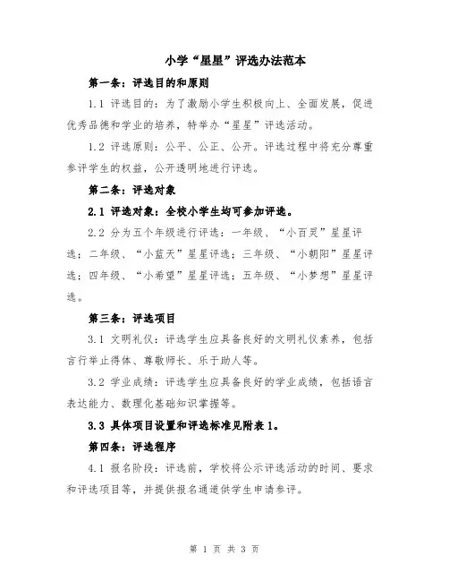 小学“星星”评选办法范本
