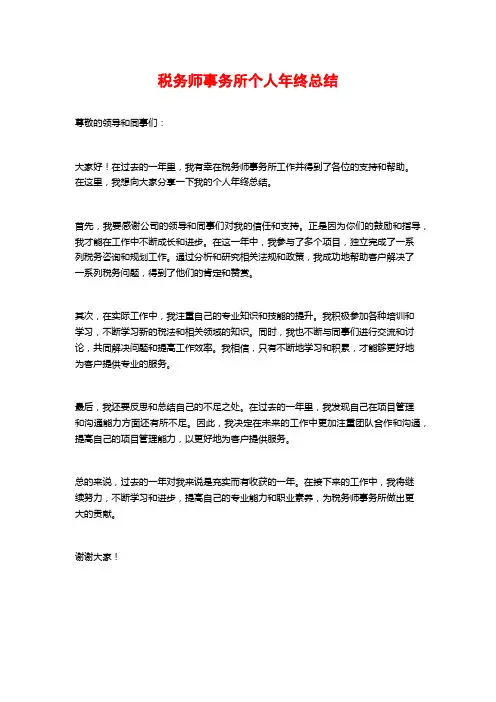 税务师事务所个人年终总结