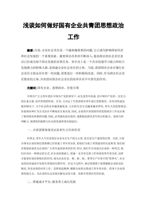 浅谈如何做好国有企业共青团思想政治工作