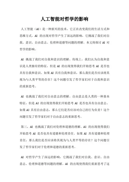 人工智能对哲学的影响
