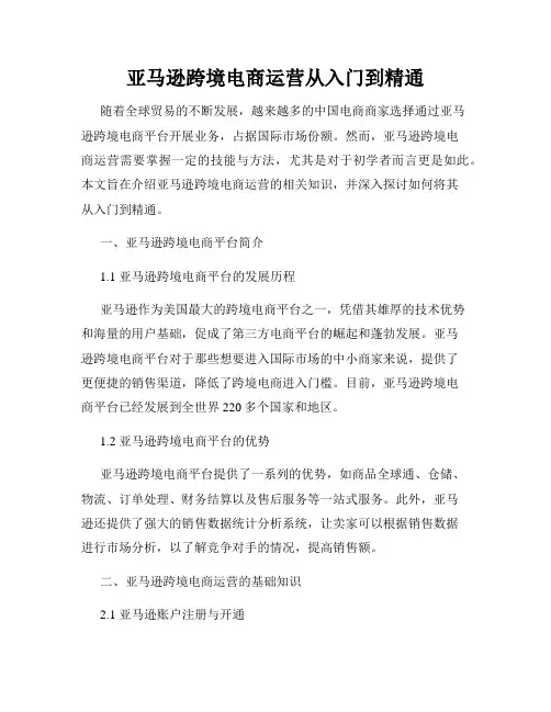 亚马逊跨境电商运营从入门到精通