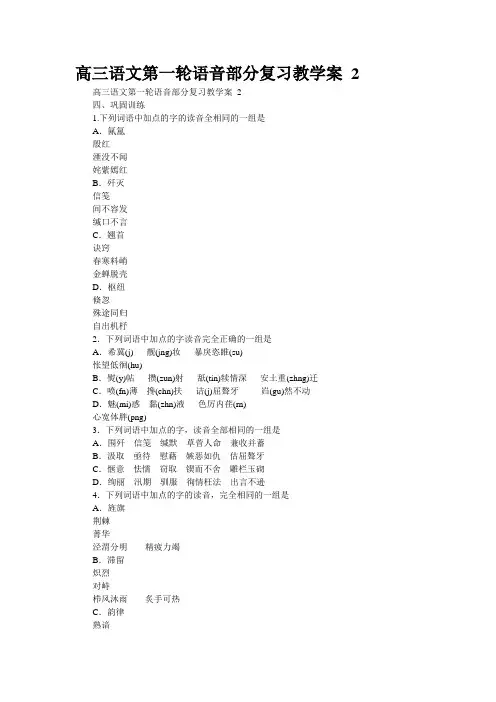 高三语文第一轮语音部分复习教学案 2