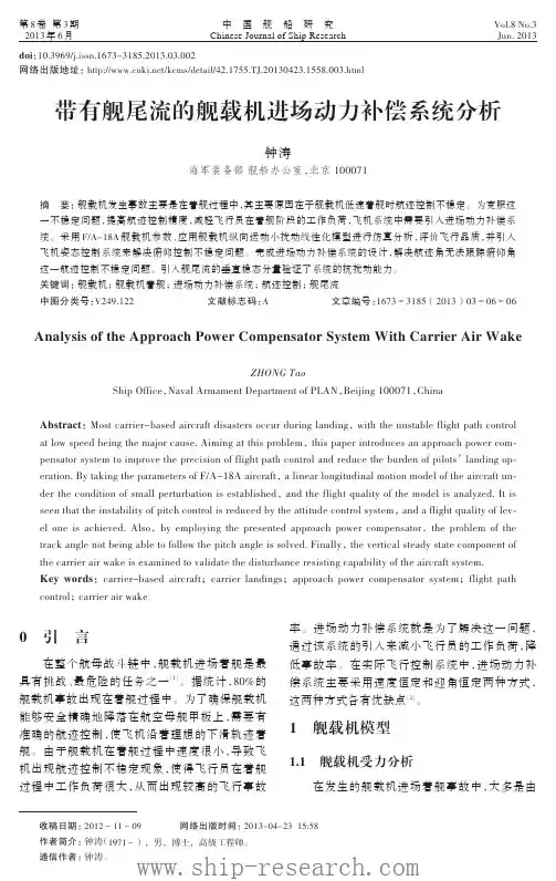 带有舰尾流的舰载机进场动力补偿系统分析