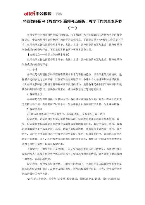 特岗教师招考《教育学》高频考点解析:教学工作的基本环节(一)