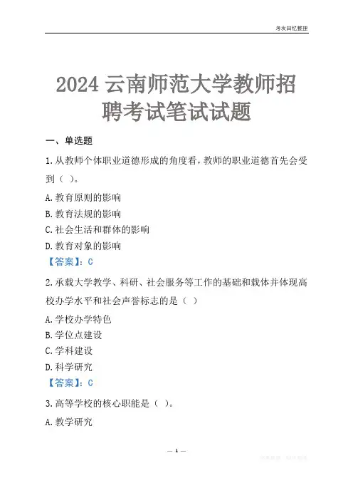 2024云南师范大学教师招聘考试笔试试题