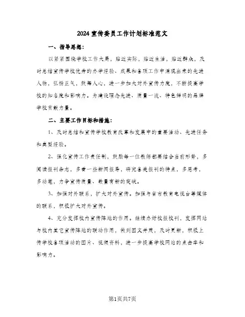 2024宣传委员工作计划标准范文(三篇)