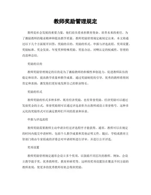 教师奖励管理规定