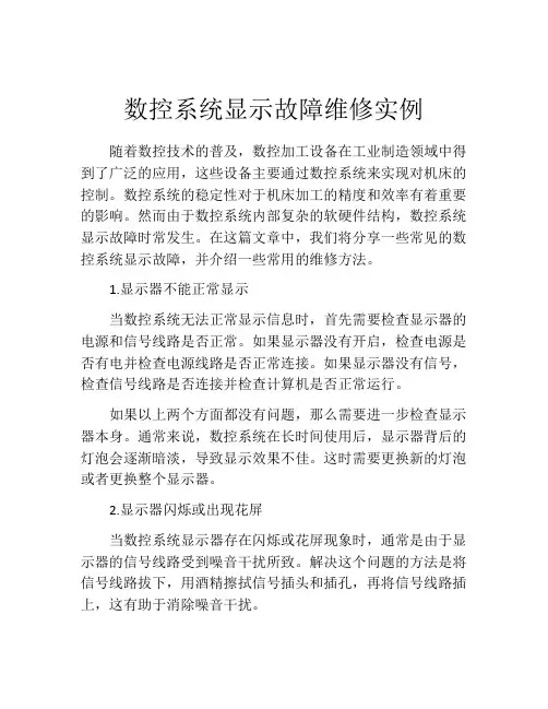 数控系统显示故障维修实例