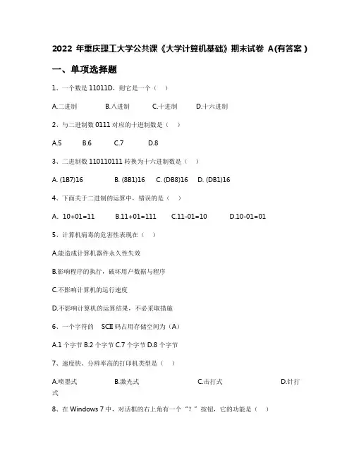 2022年重庆理工大学公共课《大学计算机基础》期末试卷A(有答案)