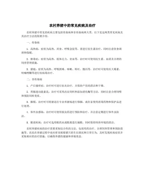 农村养猪中的常见疾病及治疗