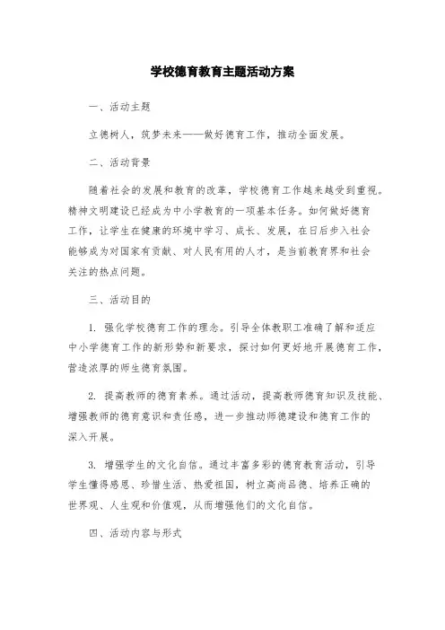 学校德育教育主题活动方案