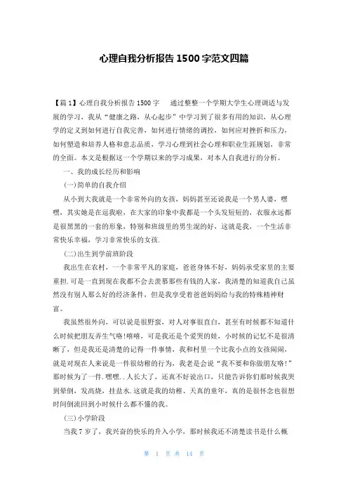 心理自我分析报告1500字范文四篇