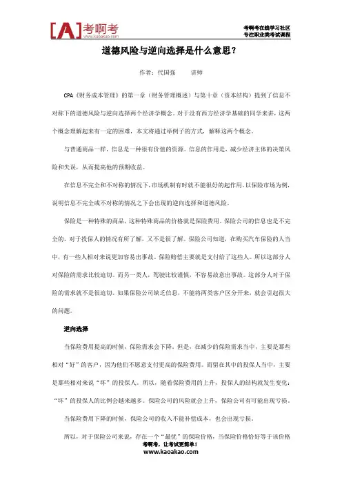 注册会计师备考财管专题：道德风险与逆向选择是什么意思