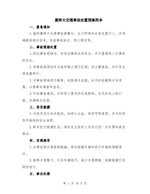 重特大交通事故处置预案范本（2篇）