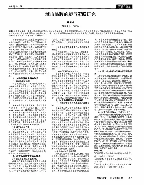 城市品牌的塑造策略研究