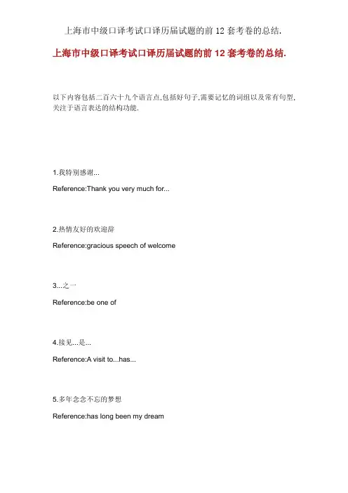 上海市中级口译考试口译历届试题的前12套考卷的总结.