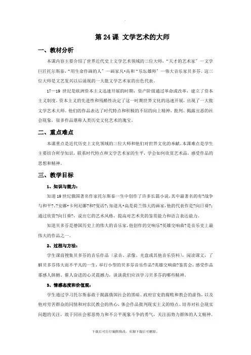 初中北师大版历史九年级上册第24课《文学艺术的大师》教学设计2
