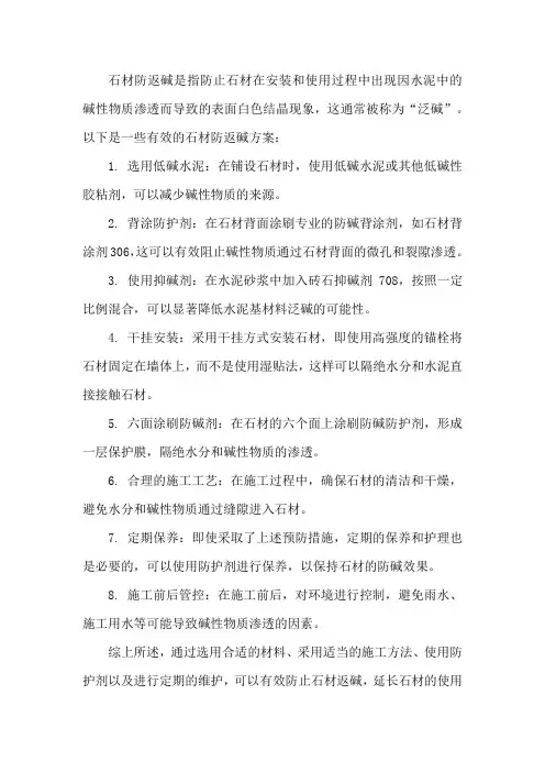 石材防返碱方案
