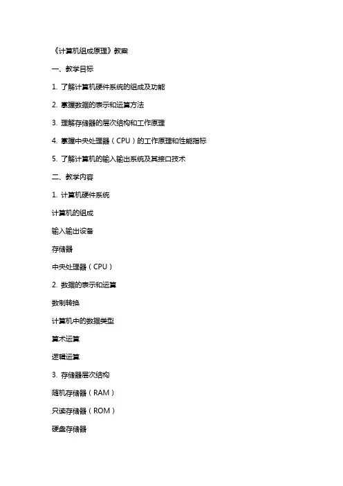《计算机组成原理》教案