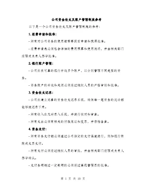 公司资金收支及账户管理制度参考（四篇）