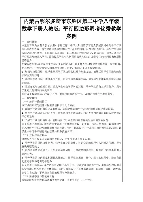 内蒙古鄂尔多斯市东胜区第二中学八年级数学下册人教版：平行四边形周考优秀教学案例