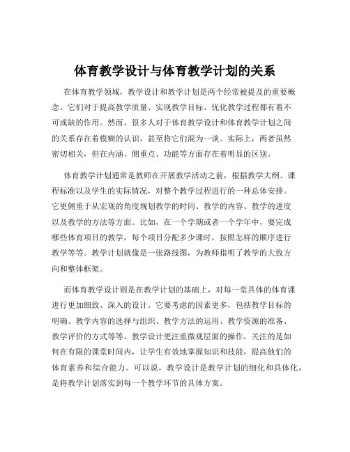 体育教学设计与体育教学计划的关系