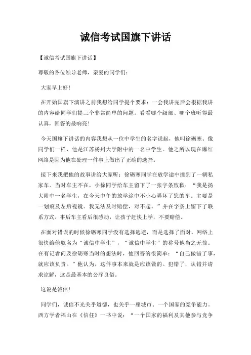 诚信考试国旗下讲话三篇