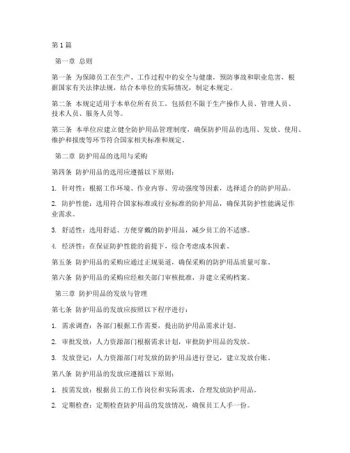 防护用品安全规定(3篇)