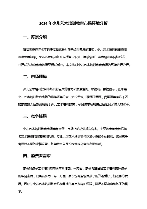 2024年少儿艺术培训教育市场环境分析