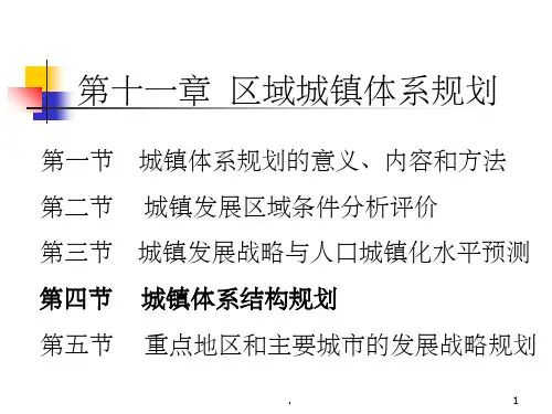 区域城镇体系规划分析