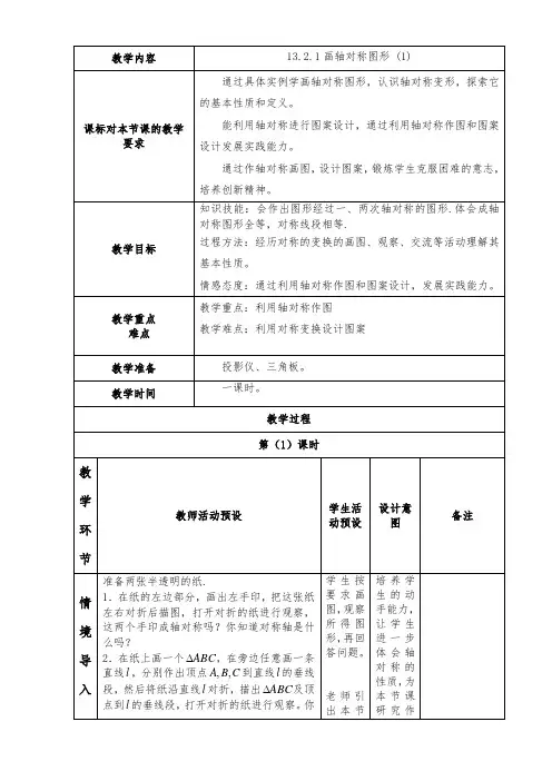 13.2.1画轴对称图形教案 (1)