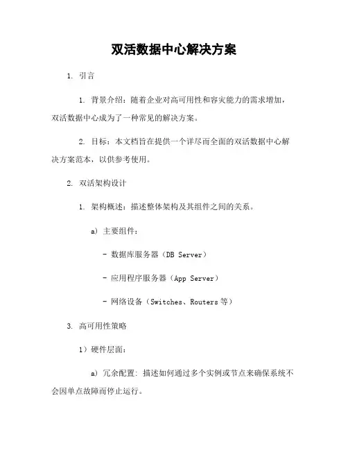 双活数据中心解决方案