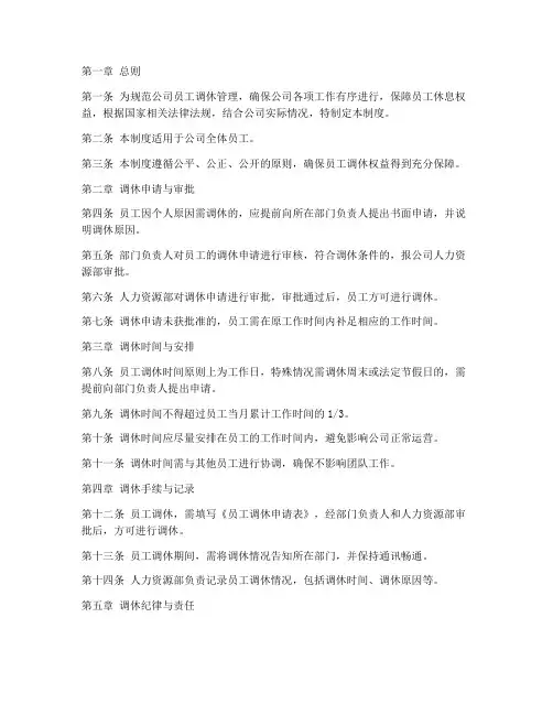 公司调休管理制度范文模板